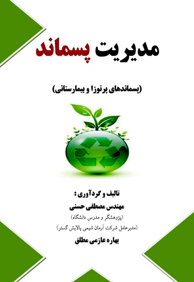 مدیریت پسماند